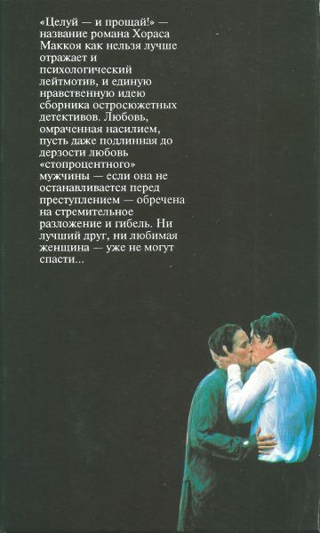 Читать книгу  Маккой X. Целуй — и прощай! Кокс Дж. X. Безутешная вдова. Пайк P. Л. Побег из Синг-Синга автор: Хорас  Маккой, Джордж Х. Кокс, Роберт Л. Пайк