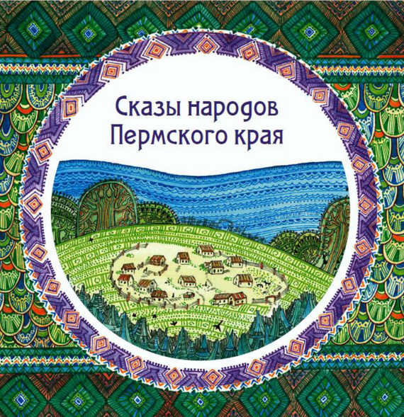 Читать книгу Сказы народов Пермского края (сборник) автор:   Народное творчество, Александр Васильевич Черных