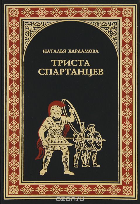 Читать книгу 300 спартанцев автор: Наталья Олеговна Харламова
