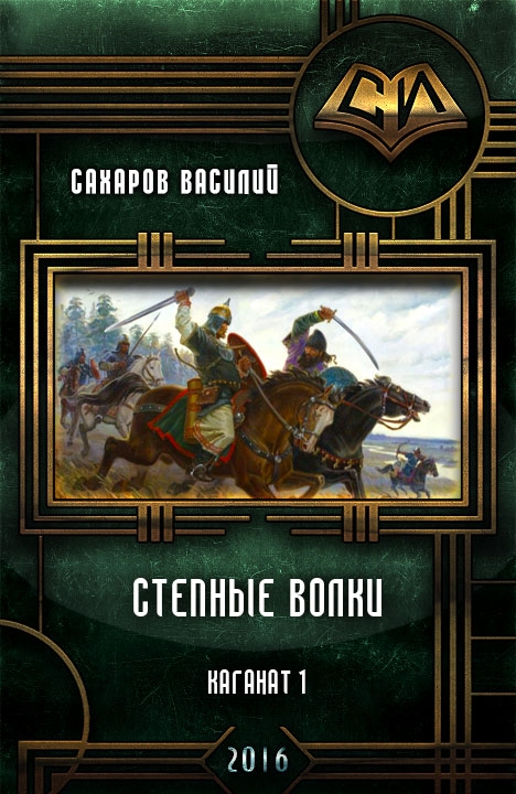 Читать книгу Степные Волки (СИ) автор: Василий Иванович Сахаров