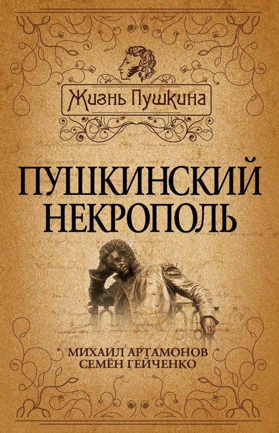 Читать книгу Пушкинский некрополь автор: Михаил Дмитриевич Артамонов, Семен Степанович Гейченко