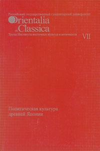 Читать книгу Политическая культура древней Японии автор: Александр Николаевич Мещеряков, Людмила Михайловна Ермакова