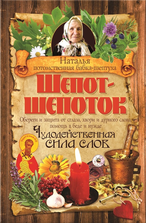 Читать книгу Шепот-шепоток. Чудодейственная сила слов автор: Барикова,  Наталья