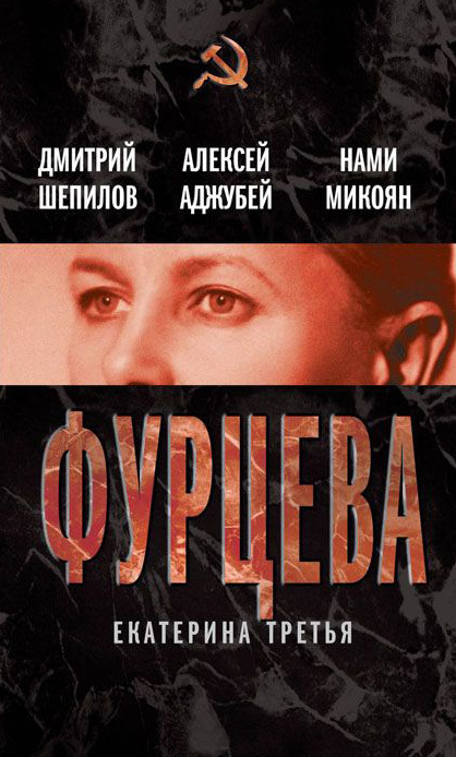 Читать книгу Фурцева. Екатерина Третья автор: Алексей Иванович Аджубей, Дмитрий Трофимович Шепилов