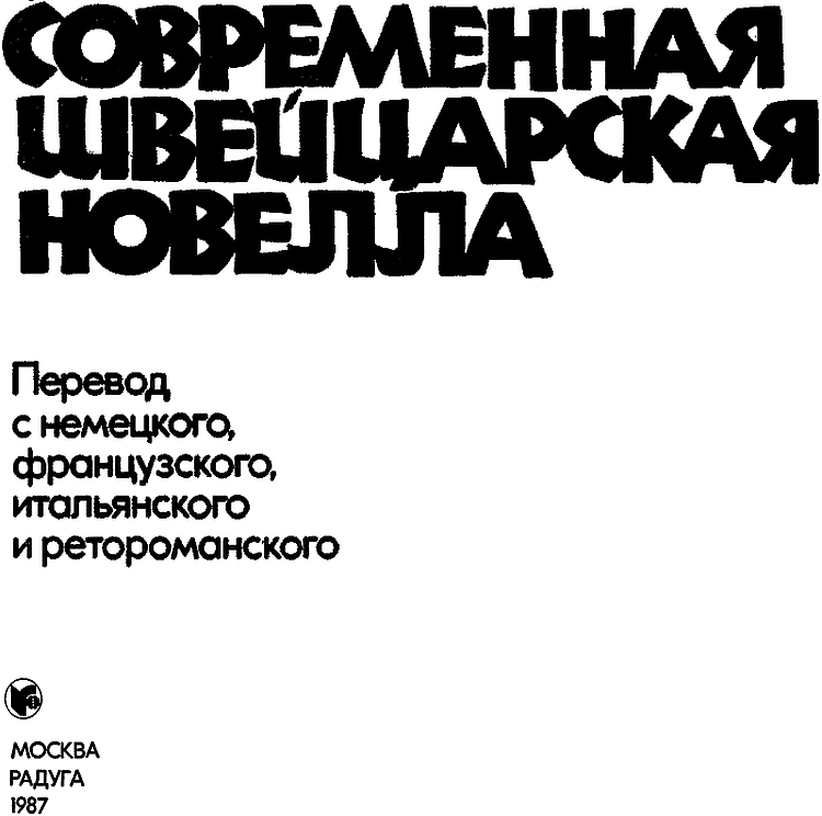Читать книгу Современная швейцарская новелла автор: Корина  Бий, Вальтер Маттиас Диггельман, Фридрих  Дюрренматт, Адольф  Мушг, Джованни  Орелли, Юрг  Федершпиль, Макс  Фриш, Томас  Хюрлиман, Жак  Шессе