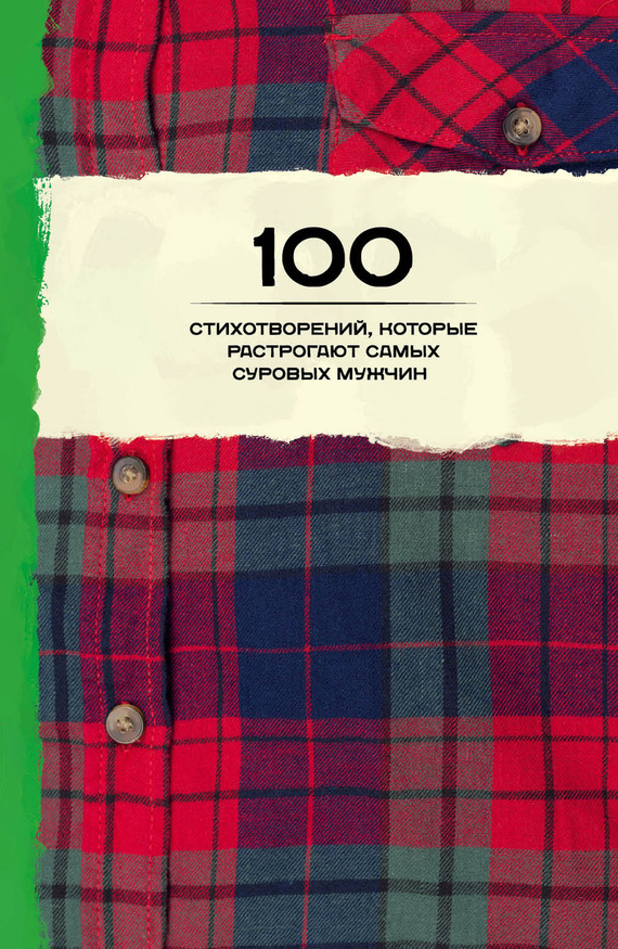 Читать книгу 100 стихотворений, которые растрогают самых суровых мужчин (сборник) автор: Владимир Владимирович Маяковский, Афанасий Афанасьевич Фет, Иван Захарович Суриков, Иннокентий Федорович Анненский, Владислав Фелицианович Ходасевич, Николай Алексеевич Клюев, Андрей  Белый, Оскар  Уайльд, Федор Иванович Тютчев, Саша  Черный, Николай Алексеевич Некрасов, Михаил Юрьевич Лермонтов, Николай Степанович Гумилев, Игорь Васильевич Северянин, Валерий Яковлевич Брюсов, Осип Эмильевич Мандельштам, Виктор Владимирович Хлебников, Марина Ивановна Цветаева, Максимилиан Александрович Волошин, Алексей Николаевич Плещеев, Джордж Гордон Байрон, Дмитрий Сергеевич Мережковский, Евгений Абрамович Баратынский, Эдгар Аллан По, Александр Сергеевич Пушкин, Шарль  Бодлер, Антон Антонович Дельвиг, Сергей Александрович Есенин, Александр Александрович Блок, Федор Кузьмич Сологуб, Константин Дмитриевич Бальмонт, Анна Андреевна Ахматова, Иван Алексеевич Бунин, Борис Леонидович Пастернак, Семен Яковлевич Надсон