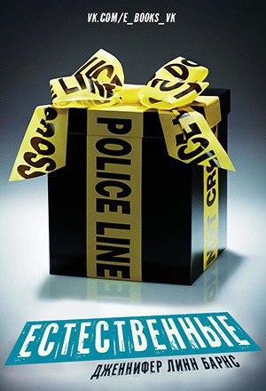 Читать книгу Естественные (ЛП) автор: Дженнифер Линн  Барнс