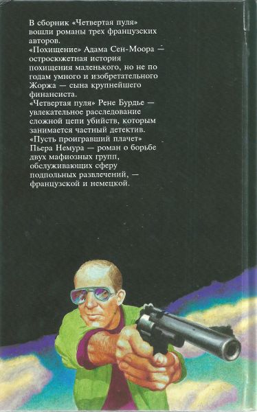 Читать книгу Четвертая пуля [Похищение. Четвертая пуля. Пусть проигравший плачет] автор: Адам  Сен-Моор, Пьер  Немур