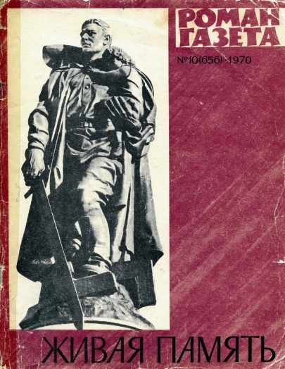 Читать книгу Живая память автор: Андрей Платонович Платонов, Геннадий Александрович Семенихин, Вилис Тенисович Лацис, Иван Фотиевич Стаднюк, Николай Матвеевич Грибачев, Ата  Каушутов, Александр Петрович Довженко, Михаил Александрович Шолохов, Аркадий Алексеевич Первенцев, Антти Николаевич Тимонен, Василий Ефимович Субботин, Абдулла  Каххар, Андрей Дмитриевич Блинов, Василий Дмитриевич Соколов, Николай Иванович Камбулов, Леонид Сергеевич Соболев, Янка  Брыль, Алексей Николаевич Толстой, Емилиан Нестерович Буков, Константин Михайлович Симонов, Ольга Федоровна Берггольц, Константин Александрович Лордкипанидзе, Рачия Кочарович Кочар, Шабданбай  Абдыраманов, Юозас Каролевич Балтушис, Фатех Ниязович Ниязи, Анатолий Владимирович Софронов, Габит Махмудович Мусрепов, Николай Семенович Тихонов, Вадим Михайлович Кожевников