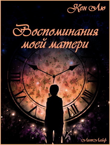 Читать книгу Воспоминания моей матери (ЛП) автор: Кен  Лю