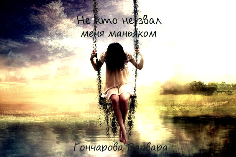 Читать книгу Не кто не звал меня маньяком (СИ) автор: Варвара Дмитриевна Гончарова