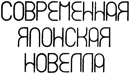 Читать книгу Современная японская новелла 1945–1978 автор: Осаму  Дадзай, Ясуси  Иноуэ, Харуо  Умэдзаки, Ситиро  Фукадзава, Такэси  Кайко, Кэндзабуро  Оэ, Савако  Ариёси, Сётаро  Ясуока, Сэй  Кубота, Морио  Кита, Кэйдзо  Хино, Масудзи  Ибусэ, Ёсио  Мори, Дзюнко  Инадзава, Тэцуюки  Окумура
