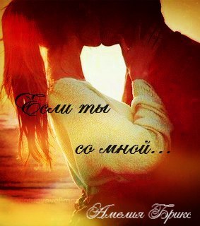 Читать книгу Если ты со мной (СИ) автор: Амелия  Брикс