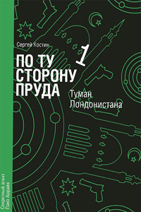 Читать книгу Туман Лондонистана автор: Сергей Васильевич Костин, Николай  Еремеев-Высочин