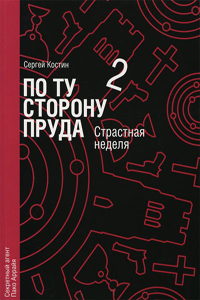 Читать книгу Страстная неделя автор: Сергей Васильевич Костин, Николай  Еремеев-Высочин