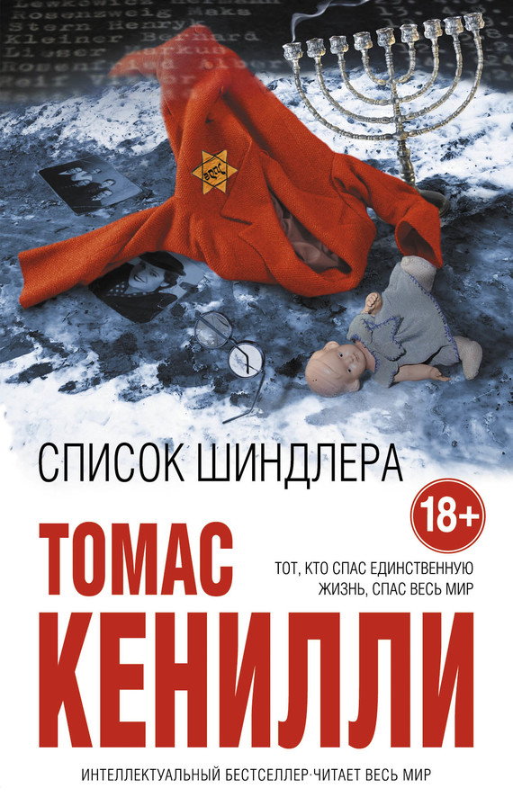 Читать книгу Список Шиндлера автор: Томас  Кенилли