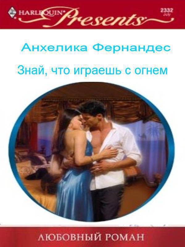 Читать книгу Знай, что играешь с огнем (СИ) автор: Анхелика  Фернандес