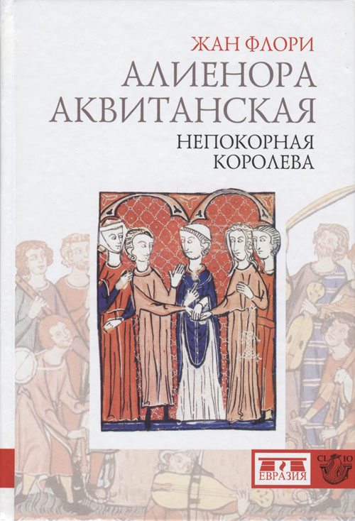 Читать книгу Алиенора Аквитанская. Непокорная королева автор: Жан  Флори