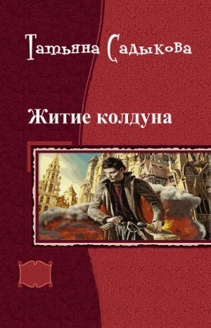 Читать книгу Возвращение к истокам (СИ) автор: Татьяна  Садыкова