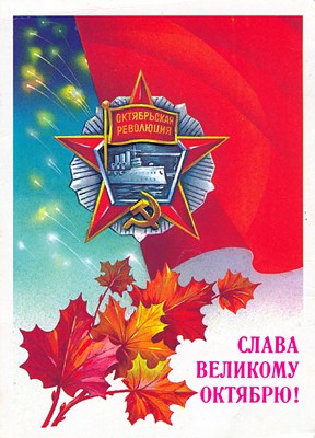 Читать книгу Великий Октябрь год за годом (1917 – 1990) автор: Лаврентий Павлович Берия, Леонид Ильич Брежнев, Николай Иванович Бухарин, Климент Ефремович Ворошилов, Михаил Сергеевич Горбачев, Виктор Васильевич Гришин, Андрей Андреевич Громыко, Андрей Александрович Жданов, Григорий Евсеевич Зиновьев, Лазарь Моисеевич Каганович, Михаил Иванович Калинин, Лев Борисович Каменев, Алексей Николаевич Косыгин, Владимир Александрович Крючков, Владимир Ильич Ленин, Егор Кузьмич Лигачев, Анатолий Васильевич Луначарский, Георгий Максимилианович Маленков, Анастас Иванович Микоян, Вячеслав Михайлович Молотов, Григорий Васильевич Романов, Иосиф Виссарионович Сталин, Дмитрий Федорович Устинов, Никита Сергеевич Хрущев