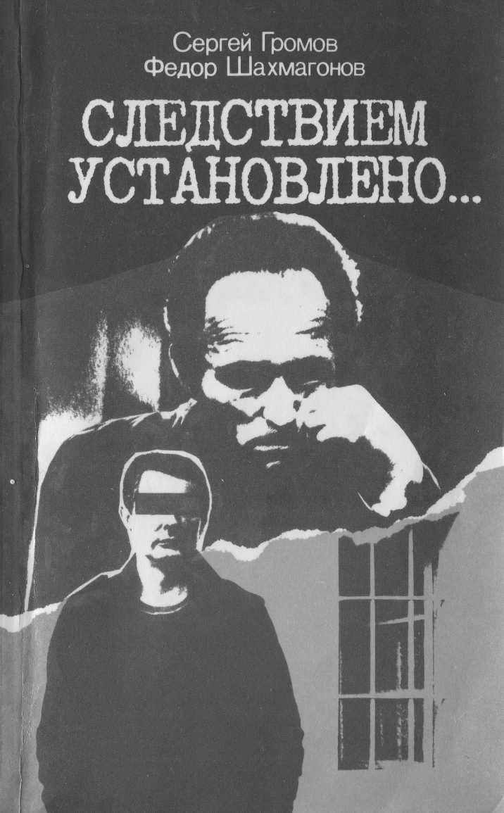 Читать книгу Следствием установлено автор: Сергей Михайлович Громов, Федор Федорович Шахмагонов