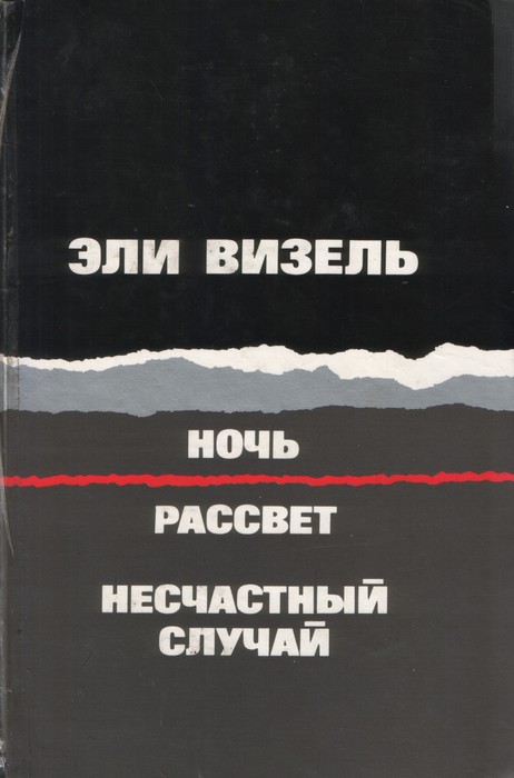 Читать книгу Ночь. Рассвет. Несчастный случай (Три повести) автор: Эли  Визель