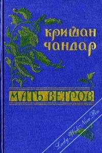Читать книгу Мать ветров автор: Кришан  Чандар