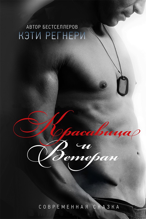 Читать книгу Красавица и ветеран автор: Кэти  Регнери