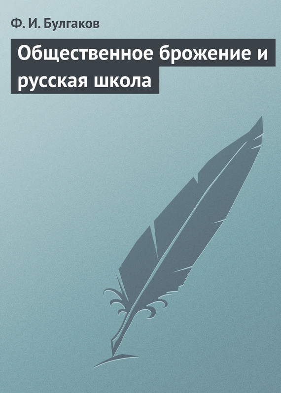 Читать книгу Общественное брожение и русская школа автор: Федор Ильич Булгаков