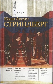 Читать книгу Том 1. Красная комната. Супружеские идиллии. Новеллы автор: Август Юхан Стриндберг