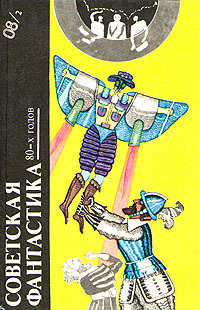 Читать книгу СОВЕТСКАЯ ФАНТАСТИКА 80-х годов (антология) автор: Владимир Дмитриевич Михайлов, Сергей  Другаль, Север Феликсович Гансовский, Георгий Хосроевич Шах, Александр  Щербаков, Вадим  Шефнер, Георгий Иосифович Гуревич, Сергей Александрович Снегов, Олег  Лукьянов, Эдуард  Геворкян, Борис Гедальевич Штерн, Вячеслав  Рыбаков, Михаил  Веллер, Владимир  Фирсов, Карэн  Симонян