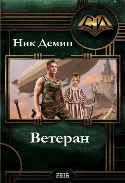 Читать книгу Ветеран (СИ) автор: Ник К. Демин