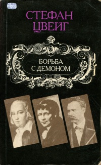 Читать книгу Борьба с демоном автор: Стефан  Цвейг