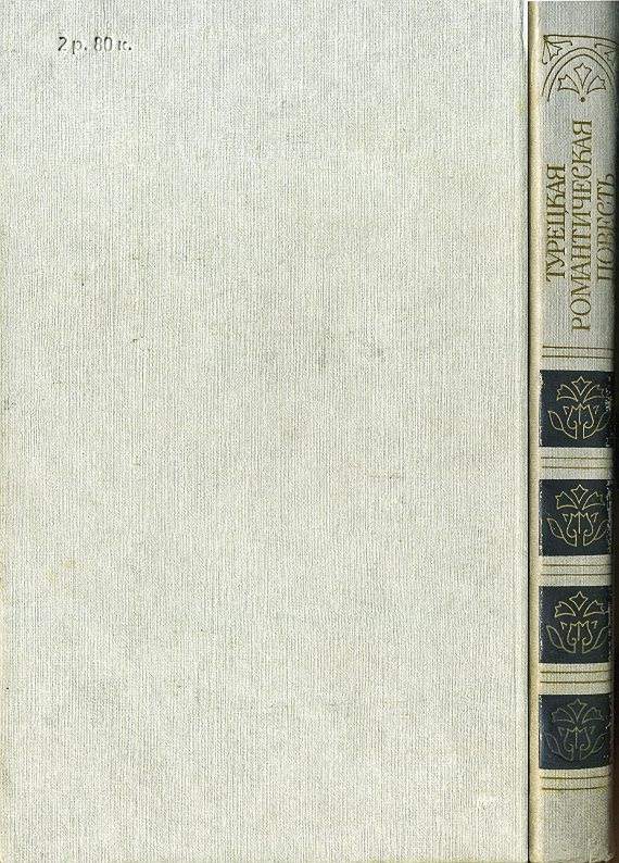 Читать книгу Турецкая романтическая повесть автор: Кемаль  Бильбашар, Яшар  Кемаль, Дженгиз  Тунджер
