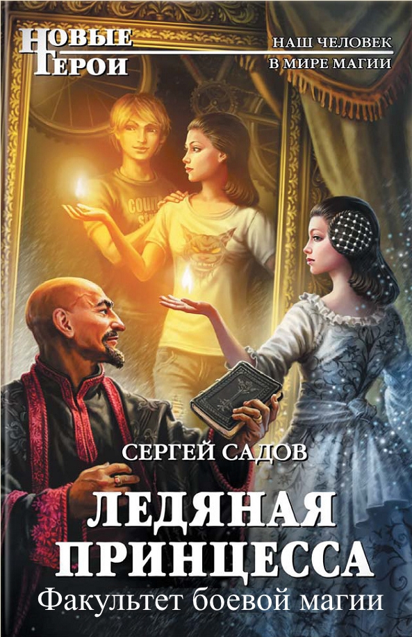 Читать книгу Факультет боевой магии (СИ) автор: Сергей Александрович Садов