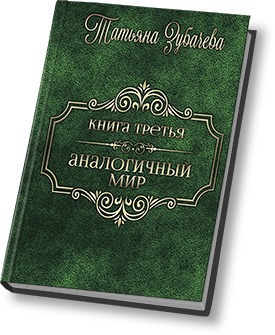 Читать книгу Аналогичный мир - 3 (СИ) автор: Татьяна Николаевна Зубачева