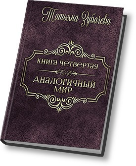 Читать книгу Аналогичный мир - 4 (СИ) автор: Татьяна Николаевна Зубачева