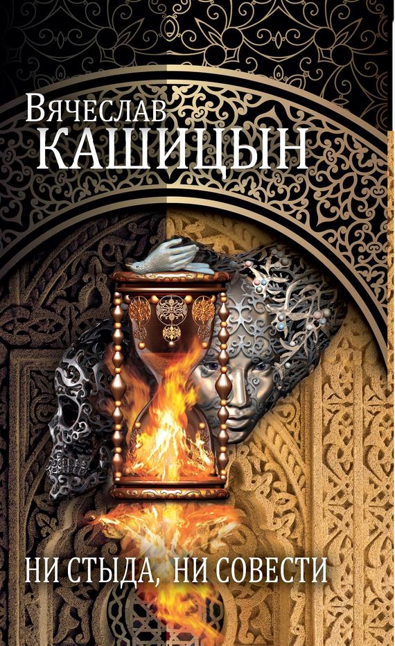 Читать книгу Ни стыда, ни совести [сборник] автор: Вячеслав Юрьевич Кашицын