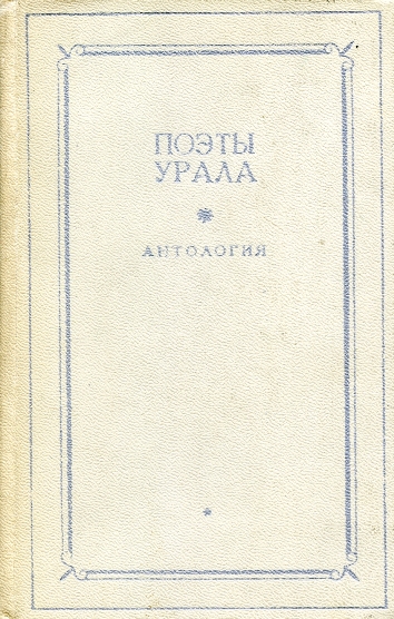 Читать книгу Поэты Урала. Антология в двух томах. Том 1 автор: Пётр Павлович Ершов, Василий Васильевич Каменский, Александр Николаевич Спешилов, Владимир Тимофеевич Юрезанский, Мажит  Гафури, Иван Иванович Варакин, Алексей Федорович Мерзляков, Николай Алексеевич Куштум, Степан Петрович Щипачев, Борис Александрович Ручьев, Василий Васильевич Князев, Муса Мустафович Джалиль, Константин Гаврилович Мурзиди, Лидия Александровна Преображенская, Сергей Александрович Васильев, Елена Евгеньевна Хоринская, Людмила Константиновна Татьяничева, Владислав Леонидович Занадворов, Марк Соломонович Гроссман, Александр Никитович Лозневой, Ефим Григорьевич Ружанский, Александр Гаврилович Туркин, Павел Иванович Заякин-Уральский