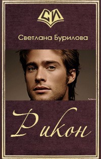 Читать книгу Рикон (СИ) автор: Светлана  Бурилова