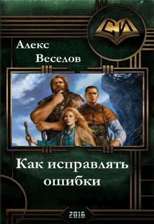 Читать книгу Как исправлять ошибки (СИ) автор: Алексей  Веселов