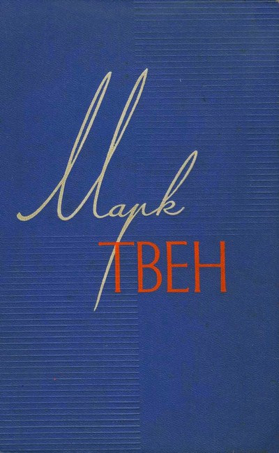 Читать книгу Собрание сочинений в 12 томах. Том 8. Личные воспоминания о Жанне д' Арк. Том Сойер – сыщик автор: Марк  Твен