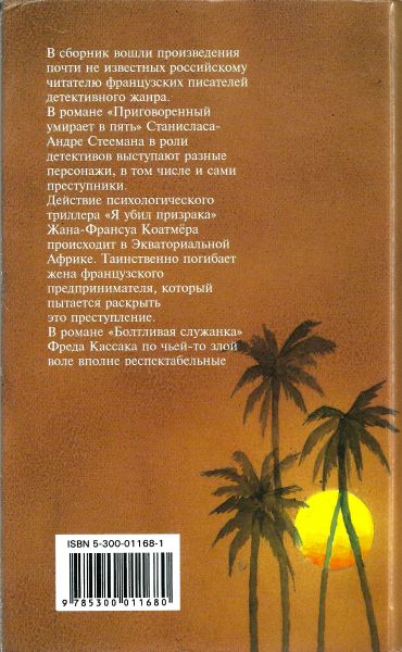 Читать книгу Болтливая служанка.  Приговорённый умирает в пять. Я убил призрака автор: Станислас-Андре  Стееман, Жан-Франсуа  Коатмер, Фред  Кассак