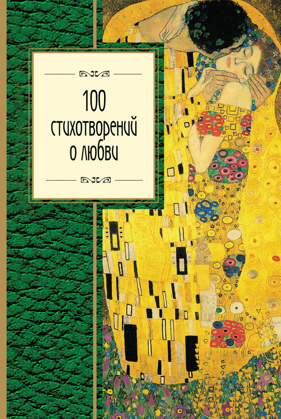 Читать книгу 100 стихотворений о любви автор: Федор Иванович Тютчев, Николай Степанович Гумилев, Семен Яковлевич Надсон, Иннокентий Федорович Анненский, Александр Сергеевич Пушкин, Сергей Александрович Есенин, Дмитрий Сергеевич Мережковский, Саша  Черный, Валерий Яковлевич Брюсов, Афанасий Афанасьевич Фет, Эдгар Аллан По, Марина Ивановна Цветаева, Шарль  Бодлер, Федор Кузьмич Сологуб, Омар  Хайям, Оскар  Уайльд, Александр Александрович Блок, Антон Антонович Дельвиг, Николай Михайлович Языков, Владимир Владимирович Маяковский, Уильям  Шекспир, Игорь Васильевич Северянин, Зинаида Николаевна Гиппиус, Андрей  Белый