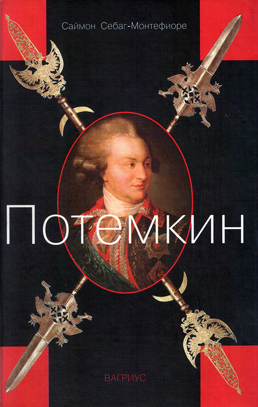 Читать книгу Потемкин автор: Саймон Джонатан Себаг Монтефиоре