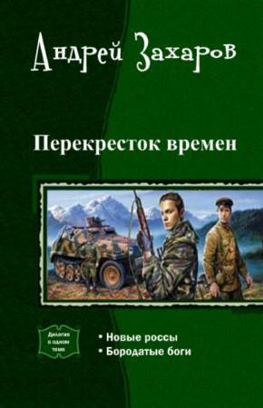 Читать книгу Перекресток времен. Дилогия (СИ) автор: Андрей Николаевич Захаров