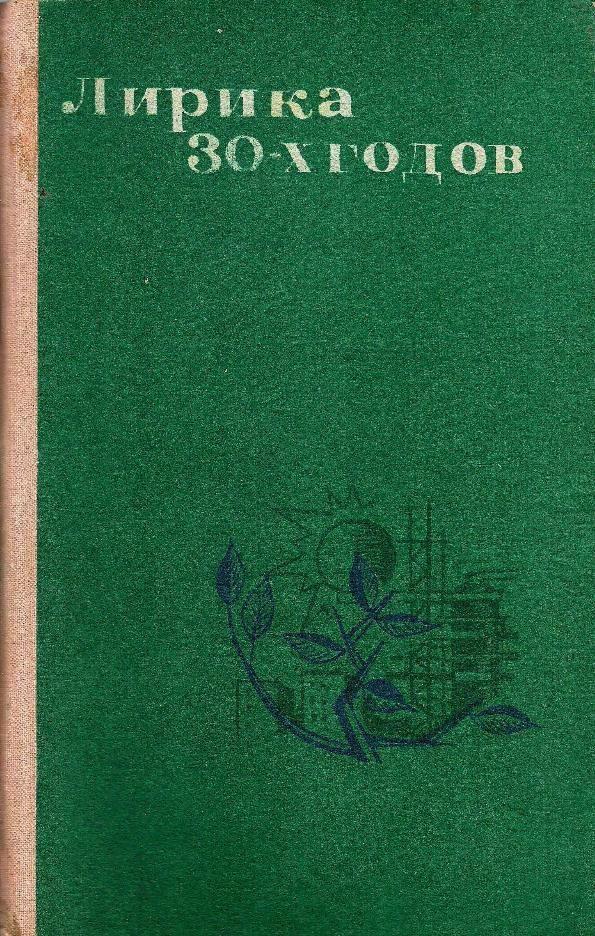Читать книгу Лирика 30-х годов автор: Борис Леонидович Пастернак, Виссарион Михайлович Саянов, Александр Трифонович Твардовский, Николай Алексеевич Заболоцкий, Николай Семенович Тихонов, Демьян  Бедный, Борис Александрович Ручьев, Алексей Александрович Сурков, Василий Васильевич Каменский, Борис Петрович Корнилов, Владимир Александрович Луговской, Павел Николаевич Васильев, Михаил Васильевич Исаковский, Алексей Иванович Фатьянов, Василий Иванович Лебедев-Кумач, Всеволод Александрович Рождественский, Алексей Иванович Недогонов, Петр Степанович Комаров, Николай Леопольдович Браун, Константин Михайлович Симонов, Маргарита Иосифовна Алигер, Николай Николаевич Асеев, Дмитрий Борисович Кедрин, Александр Яковлевич Яшин, Степан Петрович Щипачев, Ярослав Васильевич Смеляков, Михаил Аркадьевич Светлов, Александр Андреевич Прокофьев, Сергей Васильевич Смирнов, Ольга Федоровна Берггольц, Анна Андреевна Ахматова, Эдуард  Багрицкий, Анатолий Владимирович Софронов, Арсений Александрович Тарковский