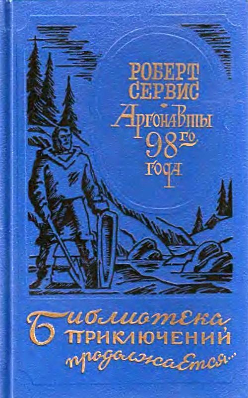 Читать книгу Аргонавты 98-го года. Скиталец автор: Роберт Уильям Сервис