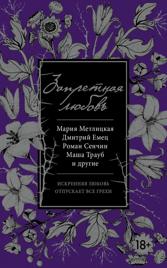 Читать книгу Запретная любовь (сборник) автор: Татьяна Михайловна Тронина, Валерий Валерьевич Панюшкин, Маша  Трауб, Улья  Нова, Маргарита Маратовна Меклина, Мария Борисовна Ануфриева, Дмитрий Александрович Емец, Мария  Метлицкая
