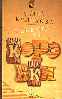 Читать книгу Невеста из коробки автор: Галина Михайловна Куликова